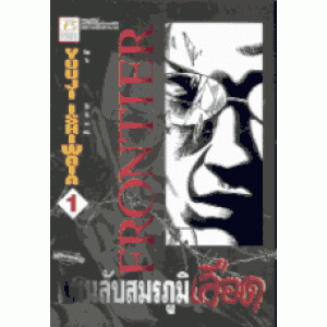 FRONTIER แผนลับสมรภูมิเลือด 1