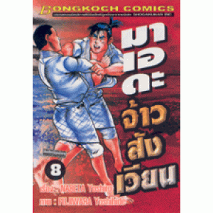 มาเอดะ จ้าวสังเวียน 8