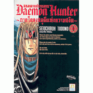 Daemon Hunter จอมดาบปราบมาร ~ภาคโคลงสดุดีแห่งความสงัด~ 1