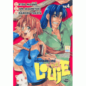 นักรบพลังเวทย์ LOUIE 4