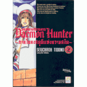 Daemon Hunter จอมดาบปราบมาร ~ภาคโคลงสดุดีแห่งความสงัด~ 2
