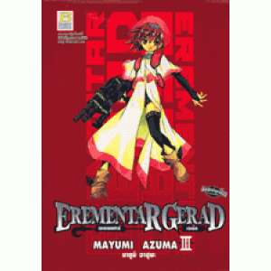 EREMENTAR GERAD เอเรเมนทาร์ เจเร็ด 3