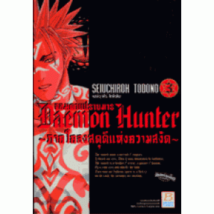 Daemon Hunter จอมดาบปราบมาร ~ภาคโคลงสดุดีแห่งความสงัด~ 3