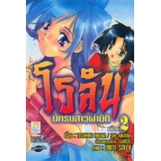โรลัน นักรบสาวผ่ามิติ 2 (เล่มจบ)