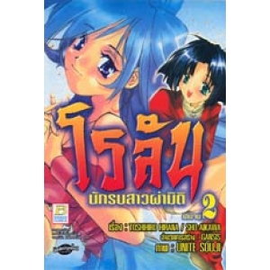 โรลัน นักรบสาวผ่ามิติ 2 (เล่มจบ)