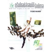 ดรีมโกลด์ล่าสมบัติรัตติกาล DREAMGOLD*Knights in the Dark City 2