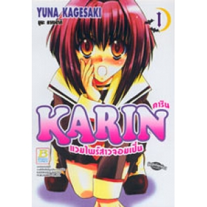 KARIN คาริน แวมไพร์สาวจอมเปิ่น 1