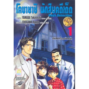 โคบายาชิ นักสืบคดีเด็ด BOY DETECTIVE 1