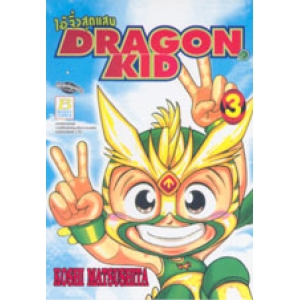 ไอ้จิ๋วสุดแสบ DRAGON KID 3