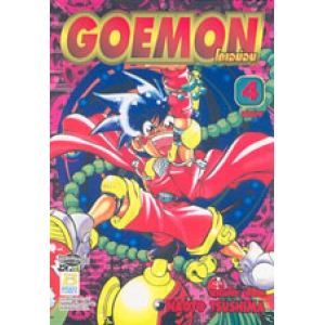 GOEMON โกเอม่อน 4 (เล่มจบ)