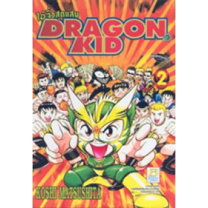 ไอ้จิ๋วสุดแสบ DRAGON KID 2