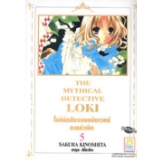 THE MYTHICAL DETECTIVE LOKI โลกินักสืบจอมขมังเวทย์ ภาคกำเนิด 5