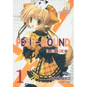 PETIT-HOUND เพอตี้ฮาวนด์ 1