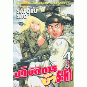 ปฏิบัติการบ้าระห่ำ 4 (เล่มจบ)