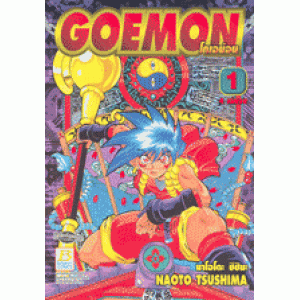 GOEMON โกเอม่อน 1