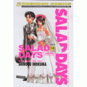 SALADDAY สลัดเดย์ 18 (เล่มจบ)