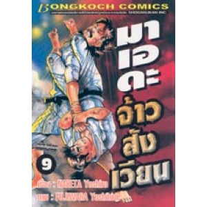 มาเอดะ จ้าวสังเวียน 9
