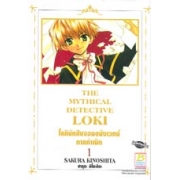 THE MYTHICAL DETECTIVE LOKI โลกินักสืบจอมขมังเวทย์ ภาคกำเนิด 1