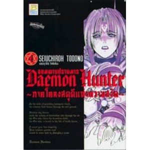 Daemon Hunter จอมดาบปราบมาร ~ภาคโคลงสดุดีแห่งความสงัด~ 4
