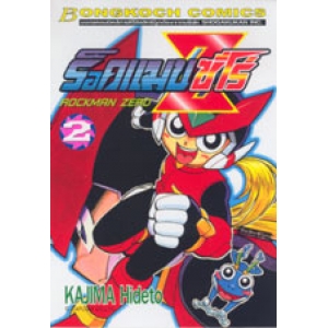 ROCKMAN ZERO ร็อคแมน ซีโร่ 2