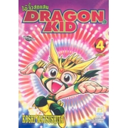 ไอ้จิ๋วสุดแสบ DRAGON KID 4 (เล่มจบ)
