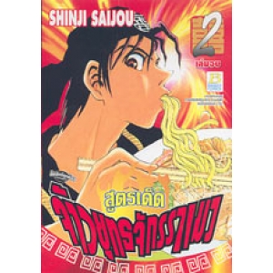 สูตรเด็ด จ้าวยุทธจักรราเมง 2 (เล่มจบ)