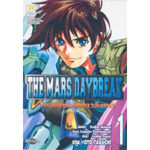 THE MARS DAYBREAK โจรสลัดตะลุยดาวอังคาร 1