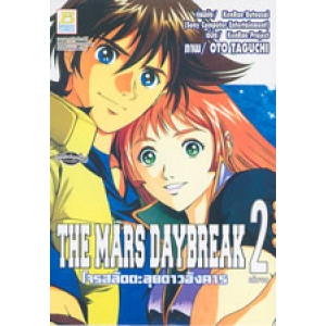 THE MARS DAYBREAK โจรสลัดตะลุยดาวอังคาร 2 (เล่มจบ)