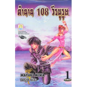 ตำนาน 108 วีรบุรุษ 1