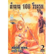 ตำนาน 108 วีรบุรุษ 2