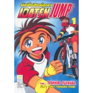 นักซิ่งสิงห์ภูเขา IDATEN JUMP 1