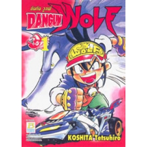 DANGUN WOLF ดันกัน วูลฟ์ 1