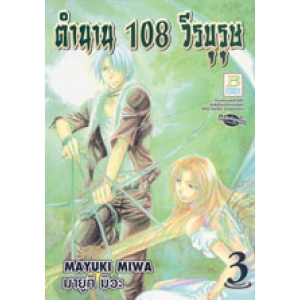 ตำนาน 108 วีรบุรุษ 3