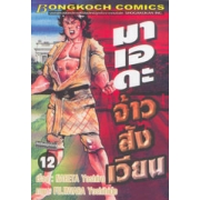 มาเอดะ จ้าวสังเวียน 12