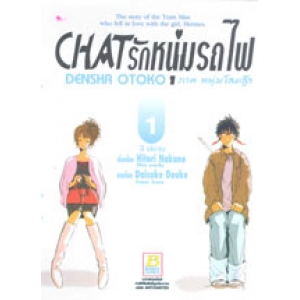 CHAT รักหนุ่มรถไฟ ภาคหนุ่มโสดสู้ๆ 1