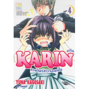 KARIN คาริน แวมไพร์สาวจอมเปิ่น 4