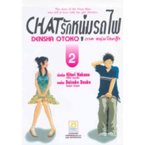 CHAT รักหนุ่มรถไฟ ภาคหนุ่มโสดสู้ๆ 2