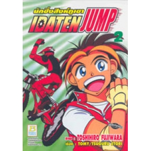 นักซิ่งสิงห์ภูเขา IDATEN JUMP 2