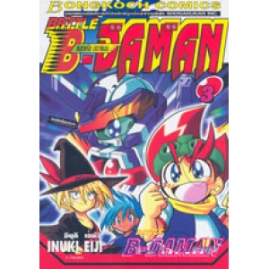 BATTLE  B-DAMAN แบทเทิ้ล บี-ดาแมน 3