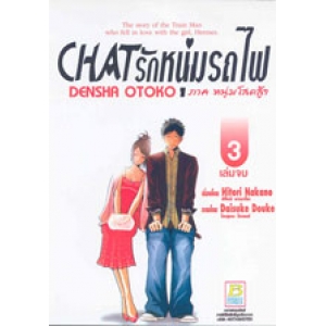 CHAT รักหนุ่มรถไฟ ภาคหนุ่มโสดสู้ๆ 3 (เล่มจบ)