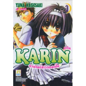 KARIN คาริน แวมไพร์สาวจอมเปิ่น 3