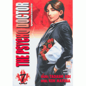 THE PSYCHO DOCTOR คุณหมอจอมเจ๋อ 7
