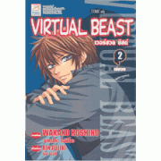 VIRTUAL BEAST (Comic Side) 2 (เล่มจบ)