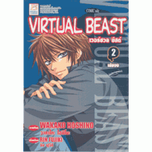 VIRTUAL BEAST (Comic Side) 2 (เล่มจบ)