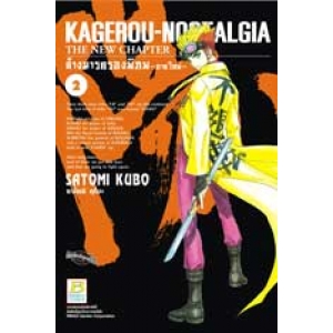 KAGEROU NOSTALGIA ~THE NEW CHAPTER~ ล้างมารครองพิภพ  ~ภาคใหม่~ 2