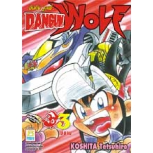 DANGUN WOLF ดันกัน วูลฟ์ 3 (เล่มจบ)