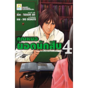 คุณหมอยอดนักสืบ PSYCHO DOCTOR KAI  KYOSUKE 4 (เล่มจบ)