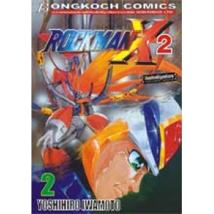 ROCKMAN X2 เล่มที่2