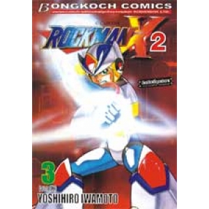 ROCKMAN X2 เล่มที่3 (เล่มจบ)