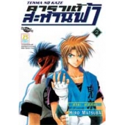 TENMA NO KAZE คาราเต้สะท้านฟ้า 2 (เล่มจบ)